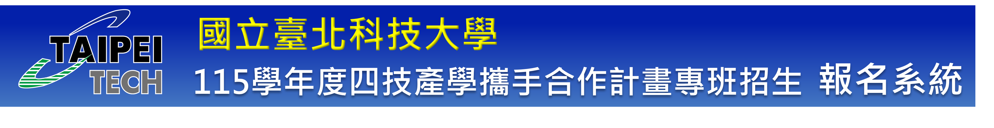 115產學攜手專班招生